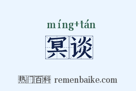 冥谈是什么意思的图片